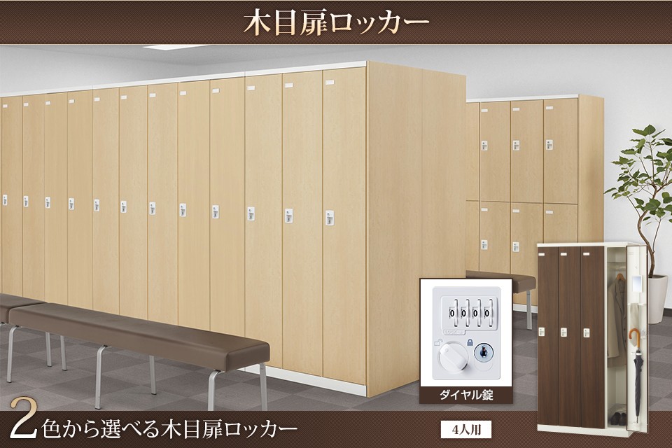 国産 完成品4人用 スチールロッカー 収納 職場 オフィス(木目扉 