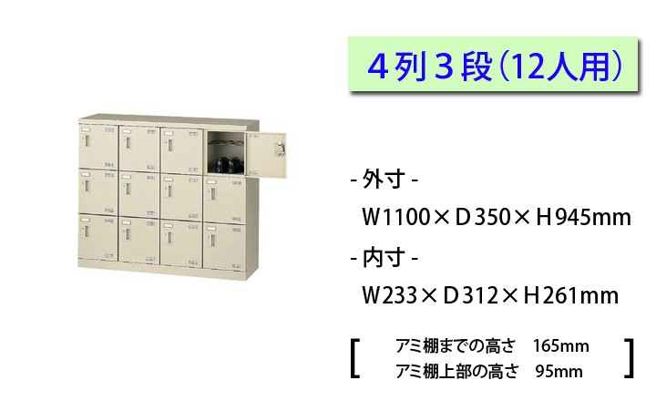 スチール製 シューズボックス・靴箱・下駄箱 4列3段12人用 錠なし/SLB