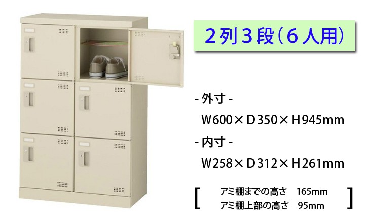 スチール製 シューズボックス・靴箱・下駄箱 2列3段6人用 南京錠/SLB