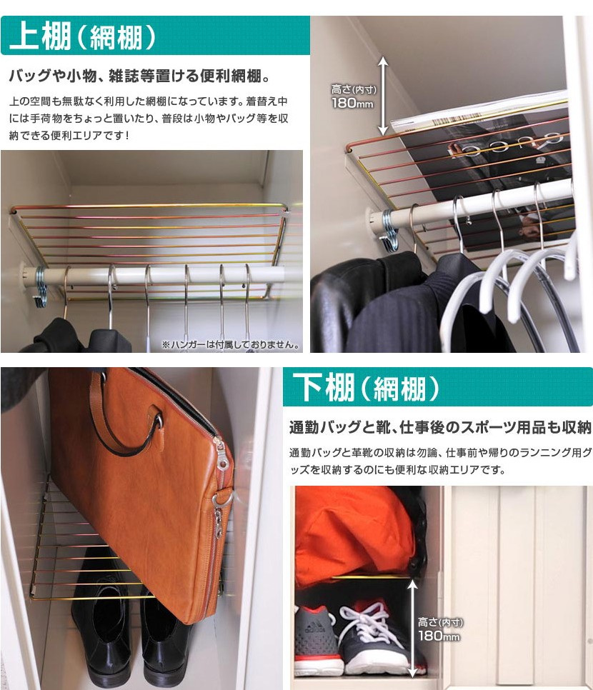 上棚(網棚):バッグや小物、雑誌等を置ける便利網棚/下棚(網棚):通勤バッグと靴、仕事後のスポーツ用品も収納