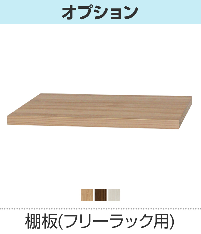 追加棚板