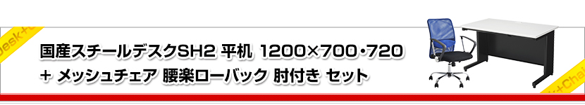 得価超歓迎 法人様限定 デスク チェア セット オフィスデスク SH 平机