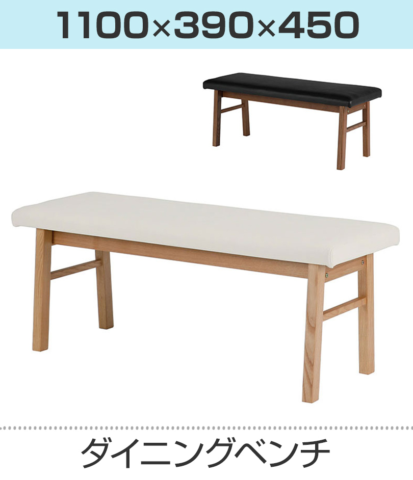ダイニングベンチ 幅1100