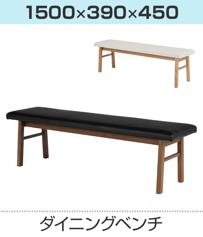 ダイニングベンチ 幅1500