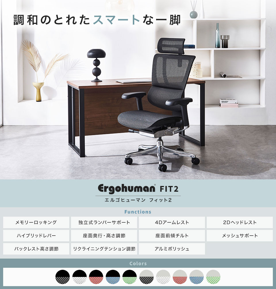 エルゴヒューマン（Ergohuman） フィット2 Ergohuman FIT2 オフィス