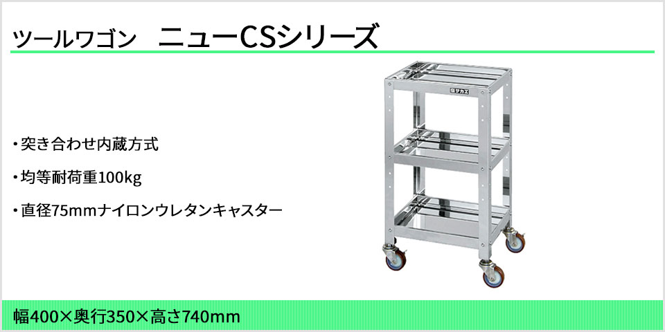 74％以上節約 サカエ ニューCSツールワゴンW400 3段 グリーン CSLA