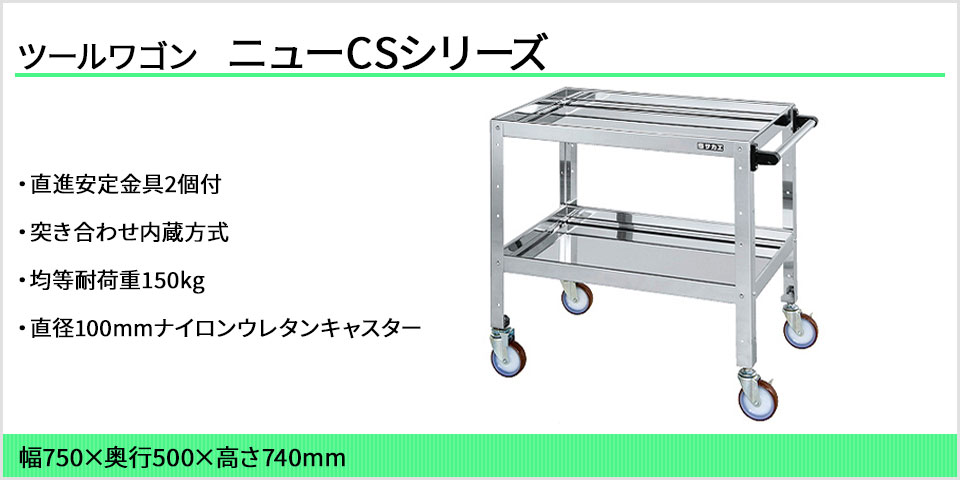 ニューＣＳスペシャルワゴン（ツートン） ＣＳＳＡ−７５８ＮＵＷＢ