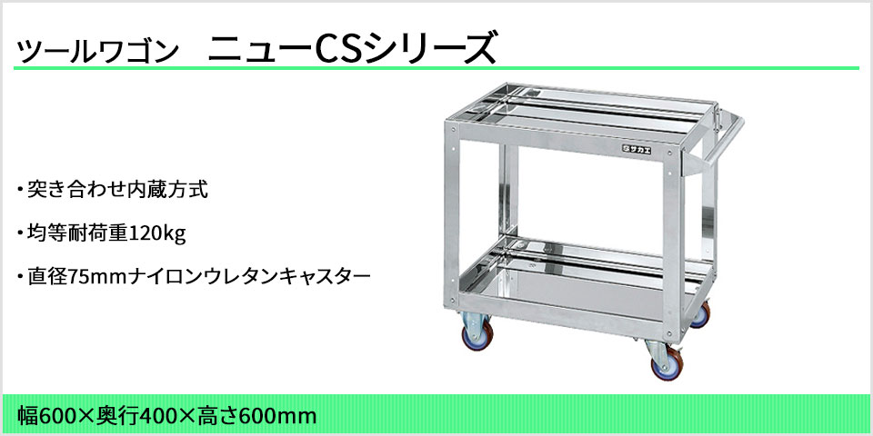 魅力の サカエ<br>ニューＣＳスペシャルワゴン<br>CSSA-756I<br><br