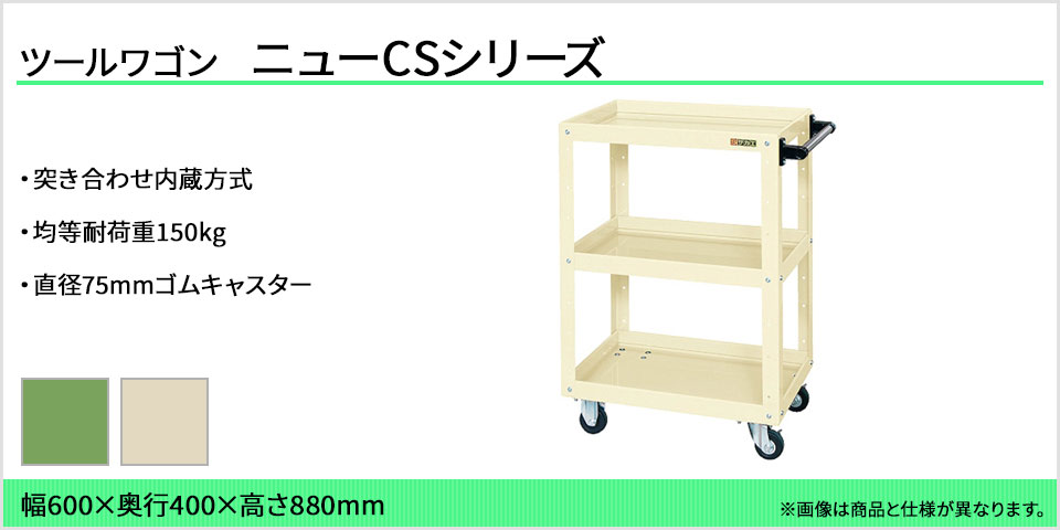 サカエ ニューCSスーパーワゴン ツールワゴン 3段 エラストマー