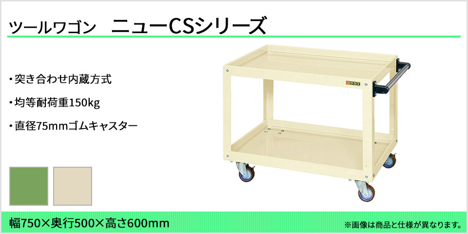 サカエ ニューCSスーパーワゴン ツールワゴン 2段 耐荷重150kg ゴム