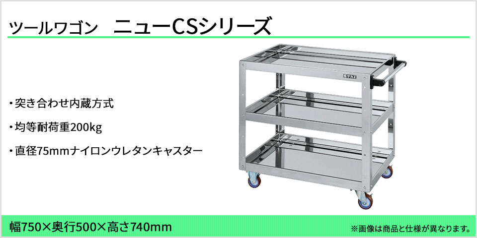 コンビニ受取対応商品】 ステンレスニューCSスーパーワゴン CSWA-607SS