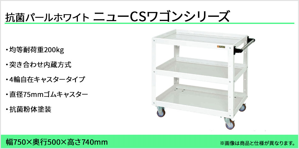 サカエ ニューCSスーパーワゴン(パールホワイト) 全輪旋回 ゴム