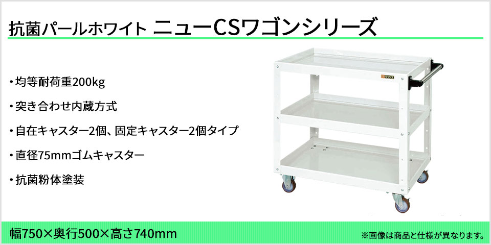 魅力の サカエ<br>ニューＣＳスペシャルワゴン<br>CSSA-756I<br><br