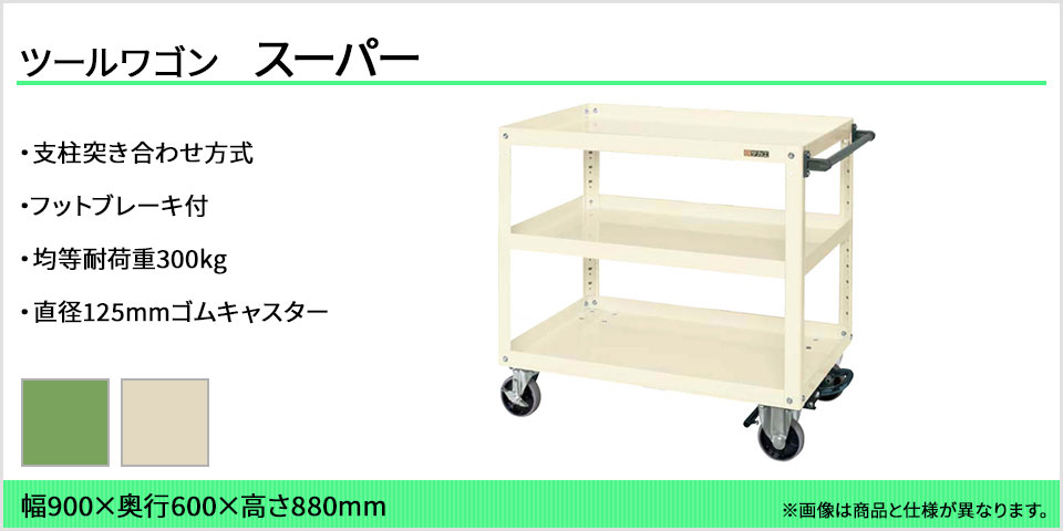 サカエ スーパーワゴン ツールワゴン 3段 均等耐荷重300kg ゴム