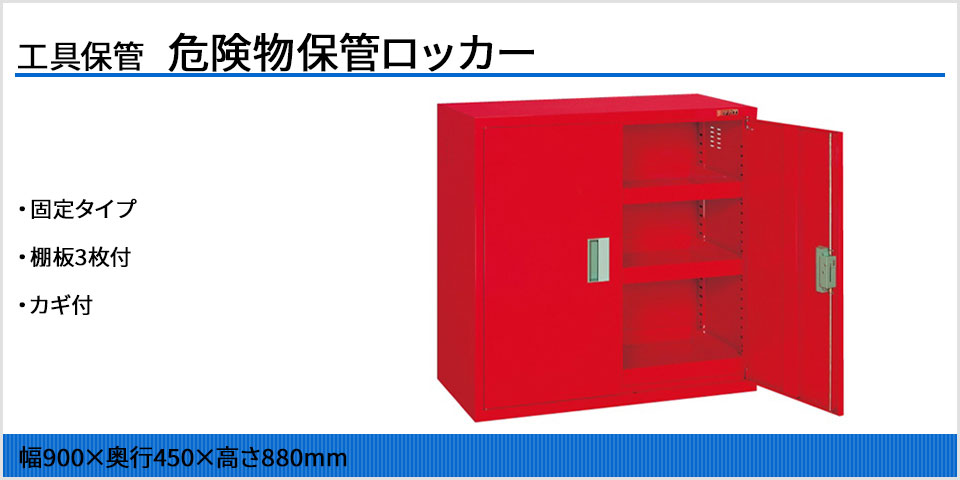 サカエ 危険物保管ロッカー 皿型棚板3枚付き KU-AR1 外寸:幅900×奥行