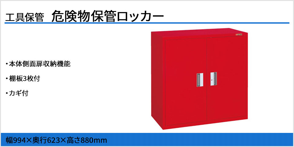 サカエ 危険物保管庫ロッカー 本体側面扉収納機能 棚板3枚付き KU-KAR1