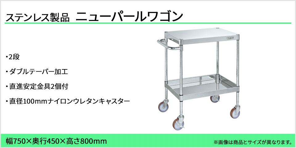 サカエ ステンレスニューパールワゴン 2段タイプ SUS430 耐荷重120kg 幅750×奥行450×高さ800mm NOW4-02SU