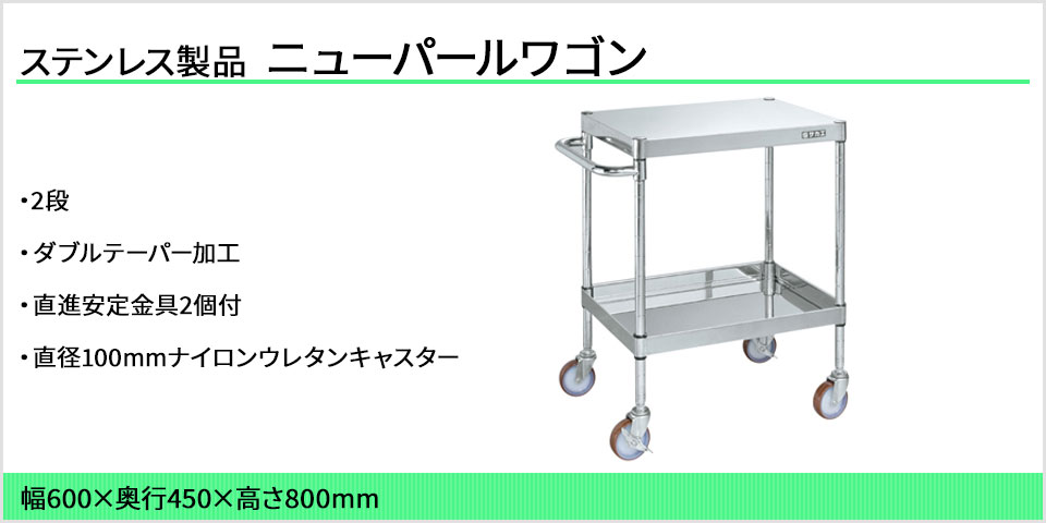 サカエ ステンレスニューパールワゴン 2段タイプ SUS430 耐荷重120kg 幅600×奥行450×高さ800mm NPW4-02SU