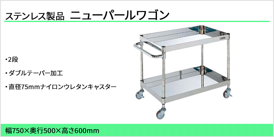 サカエ ステンレスニューパールワゴン 2段タイプ SUS430 耐荷重100kg