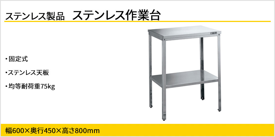 サカエ ステンレス小型作業台 SUS430 幅600×奥行450×高さ800mm SK4-600