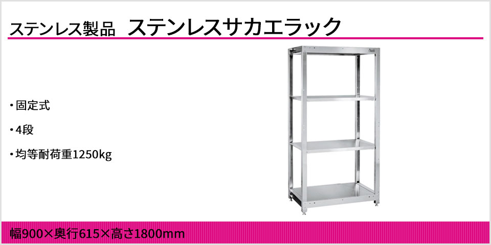 サカエ ステンレスラック 固定式 4段 耐荷重250kg/段 SUS304 幅900