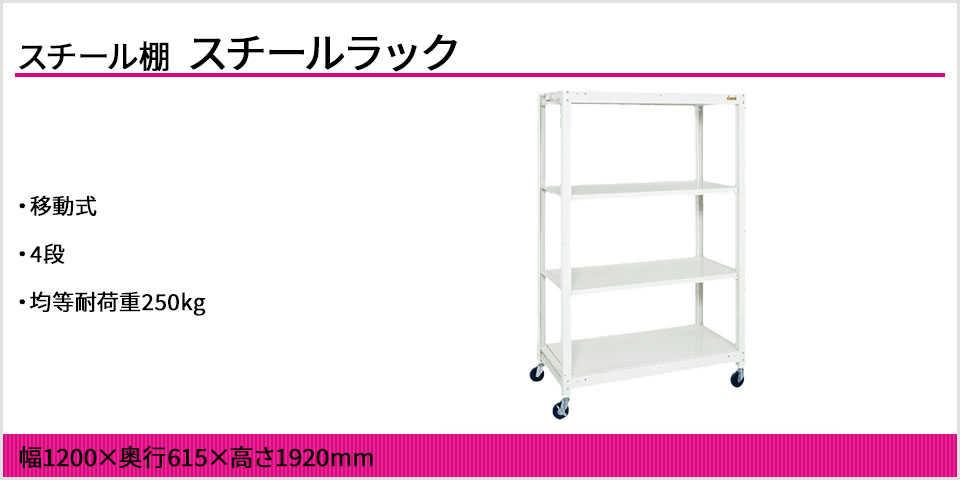 サカエ スチールラック 収納 業務用 移動式 業務用ラック 4段 幅1200