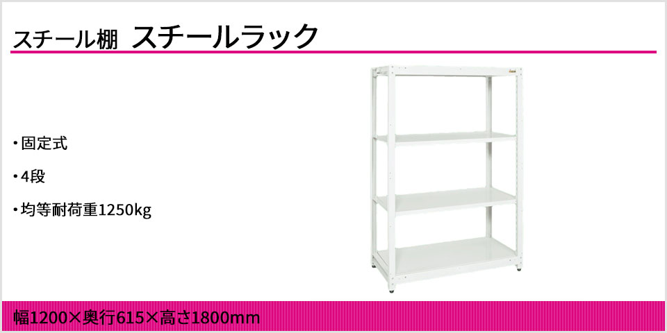 サカエ スチールラック 収納 業務用 固定式 業務用ラック 4段 幅1200