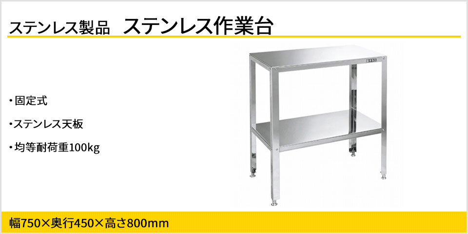 サカエ ステンレス小型作業台 SUS430 幅750×奥行450×高さ800mm STK4