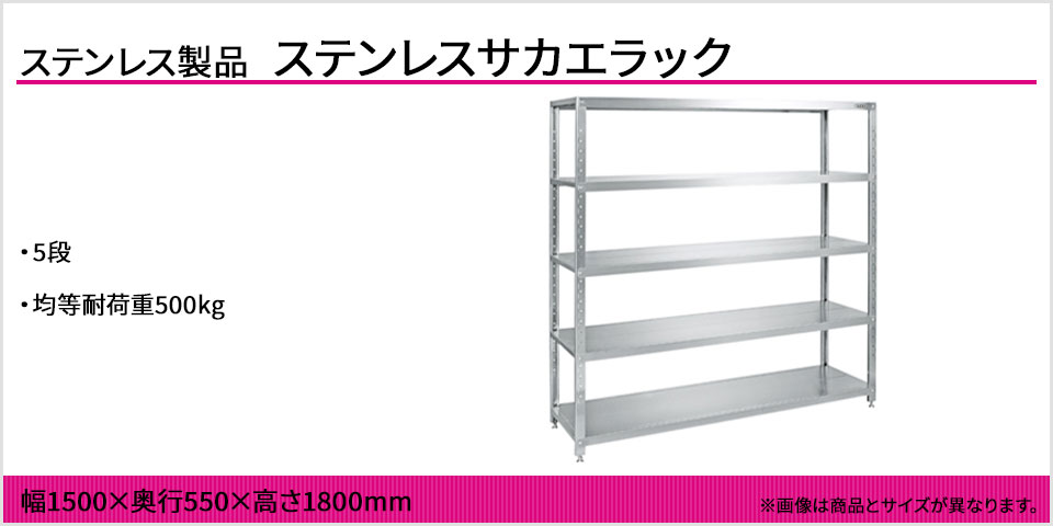 10%OFF サカエ ステンレスサカエラック SUS430 5段タイプ 耐荷重50kg