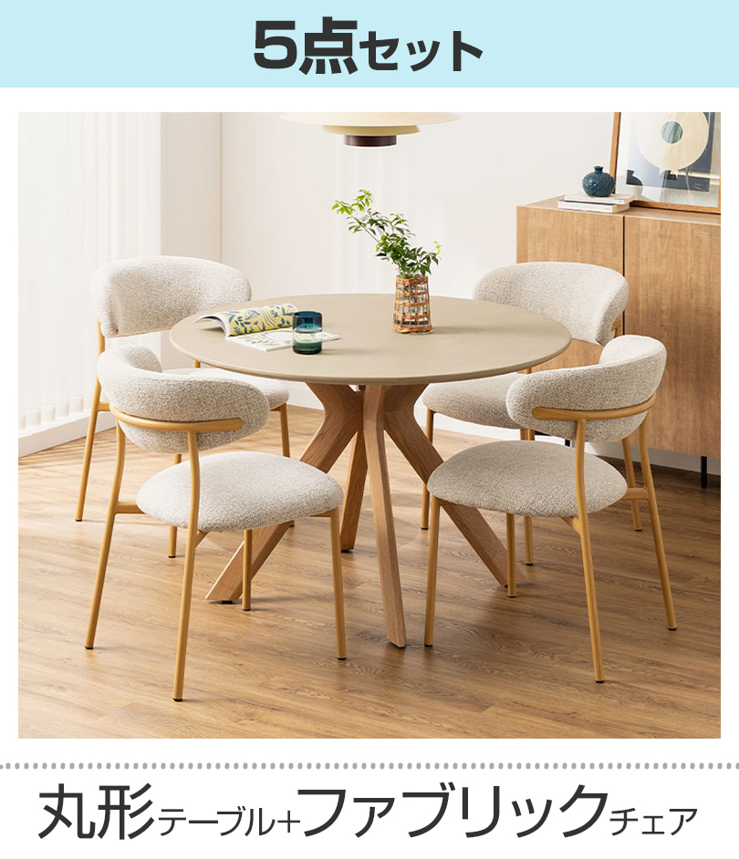 丸形テーブル+ファブリックチェア