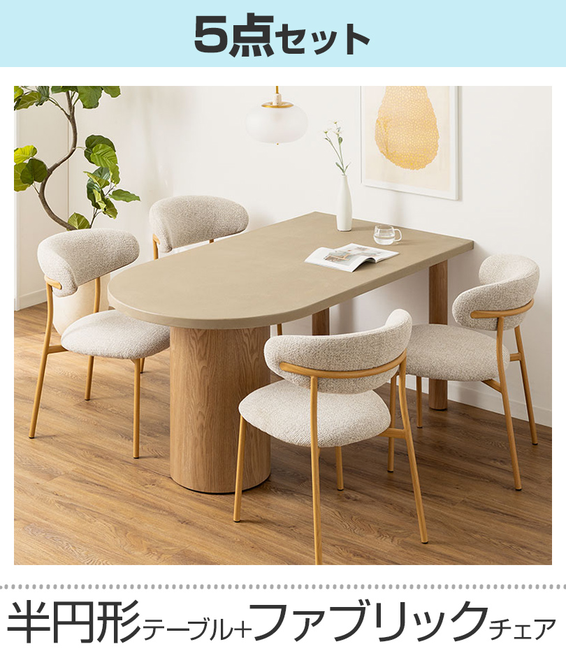 オフィスコム 設置無料 変形半円 ダイニングテーブル 楕円形 モルタル