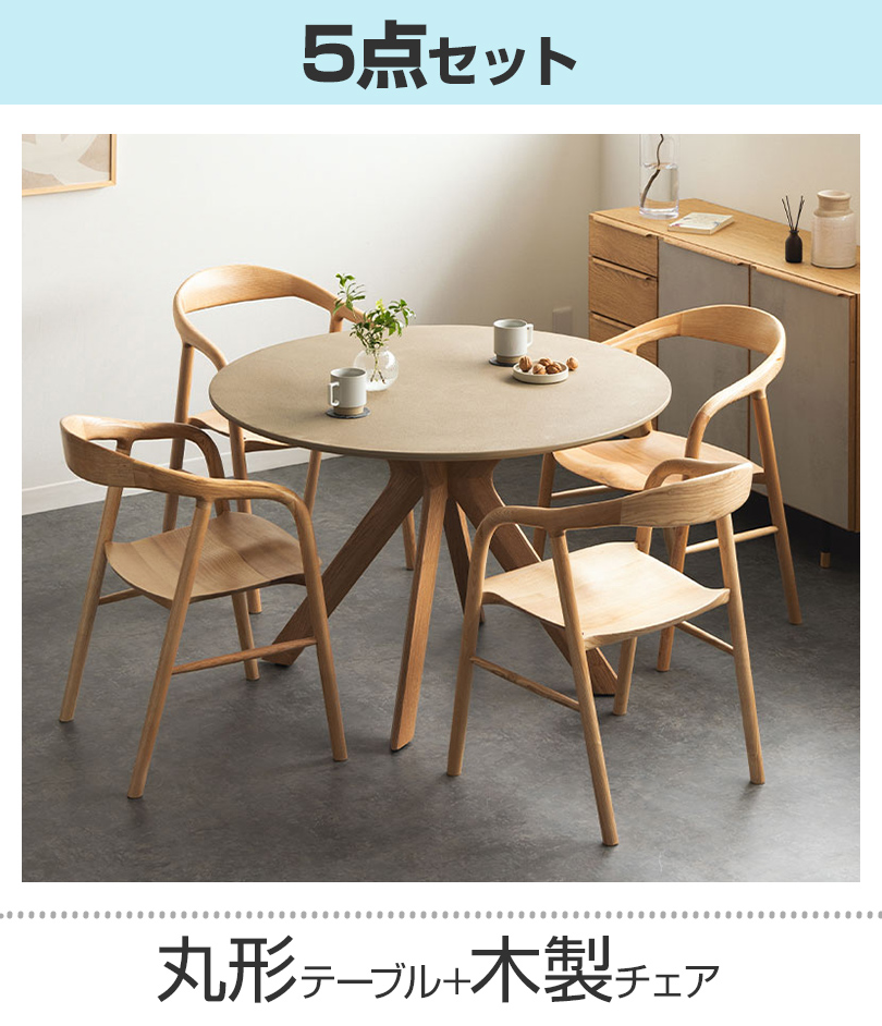 丸形テーブル+木製チェア