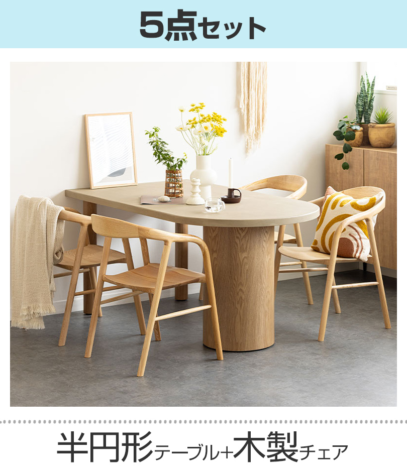 半円形テーブル+木製チェア