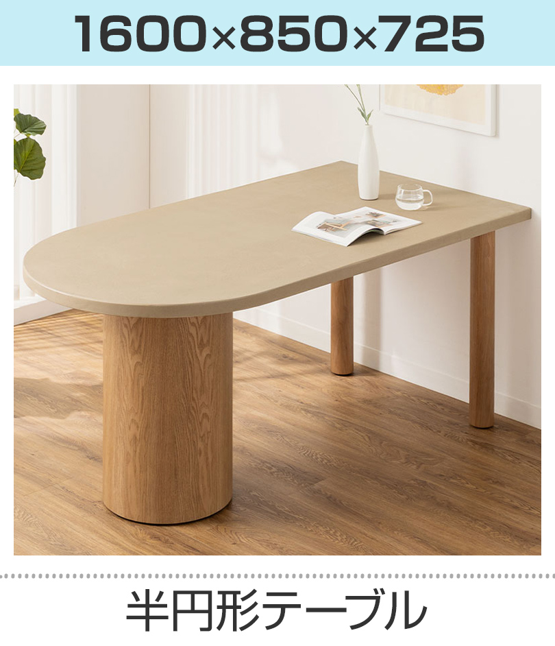 モダン楕円形テーブル コンクリート風 オフィスコム 設置無料 変形半円 ダイニングテーブル 楕円形 モルタル