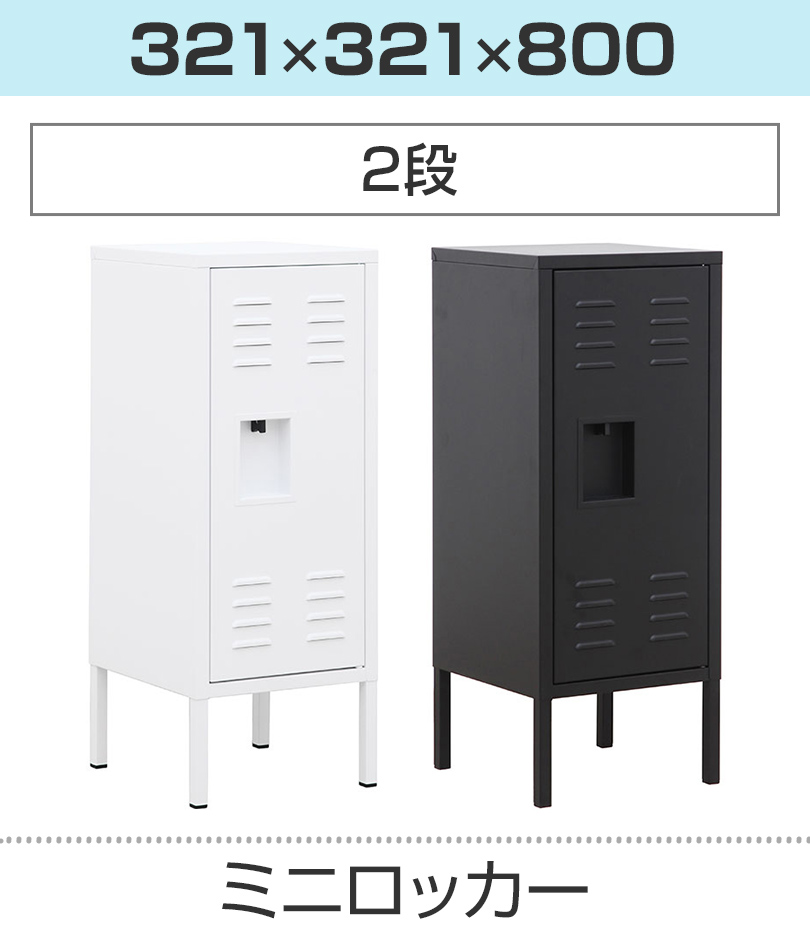 ミニロッカーS