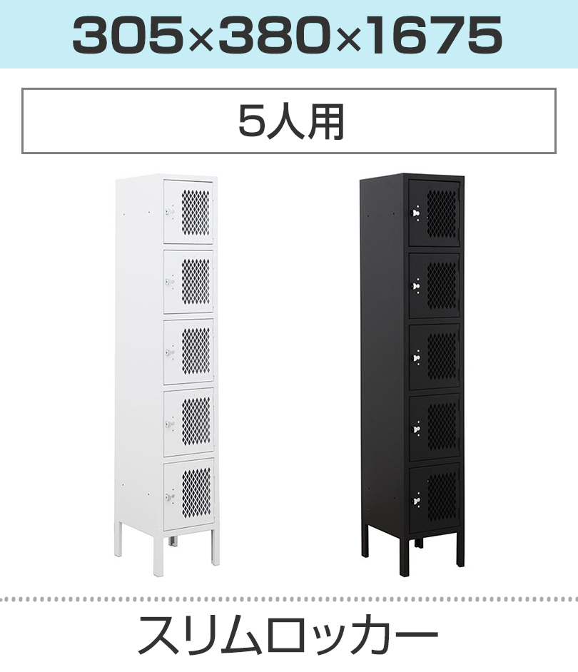 スリムロッカー 5人用