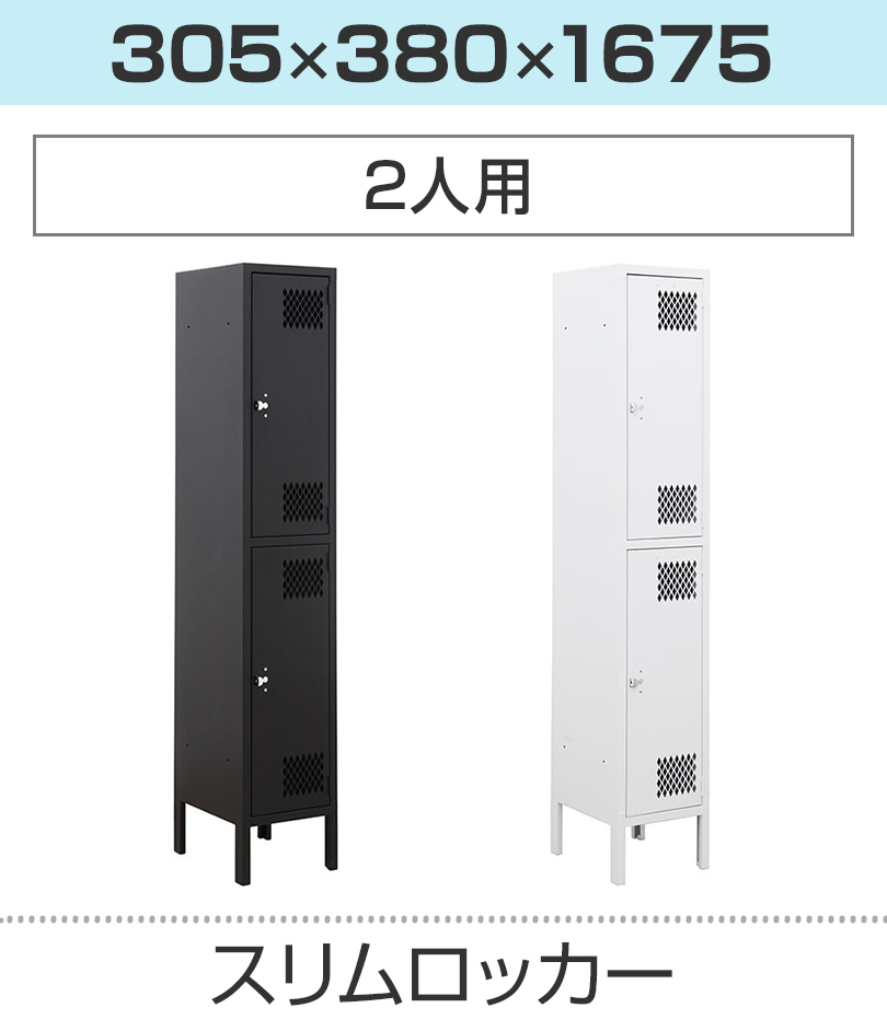 スリムロッカー 2人用