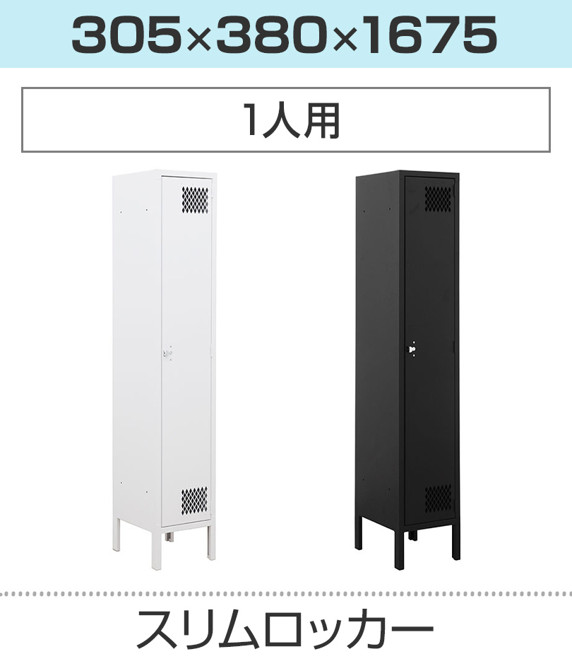 スリムロッカー 1人用