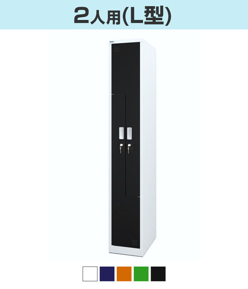 2人用 L型