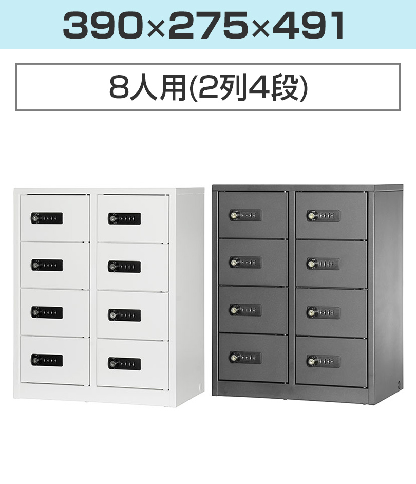 8人用(2列4段)
