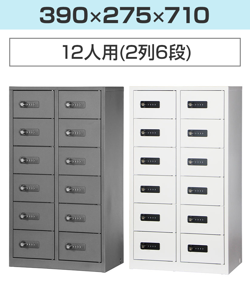 12人用(2列6段)
