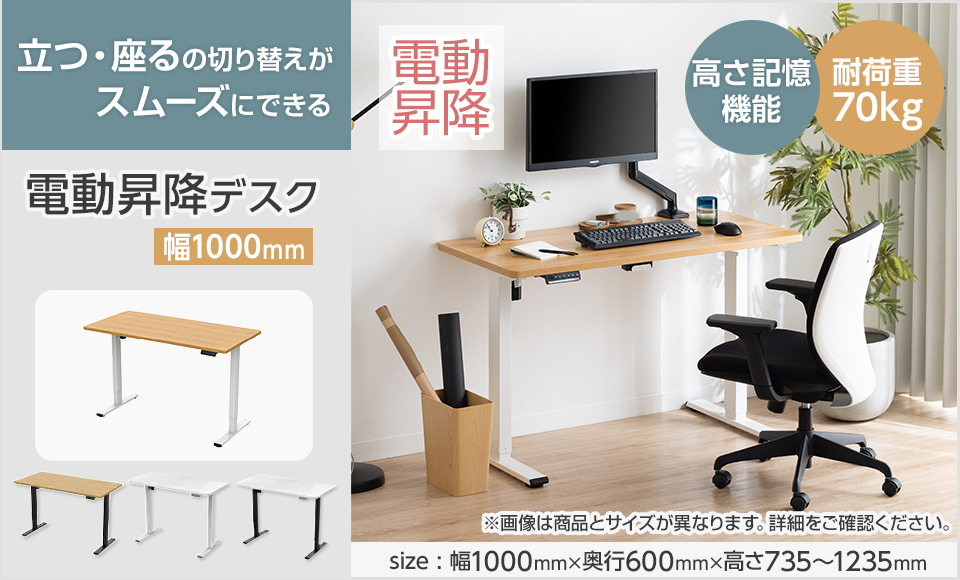 昇降式デスク 電動昇降デスク W1000 シングルモーター 天板耐荷重70kg 幅1000×奥行600×高さ735〜1235mm