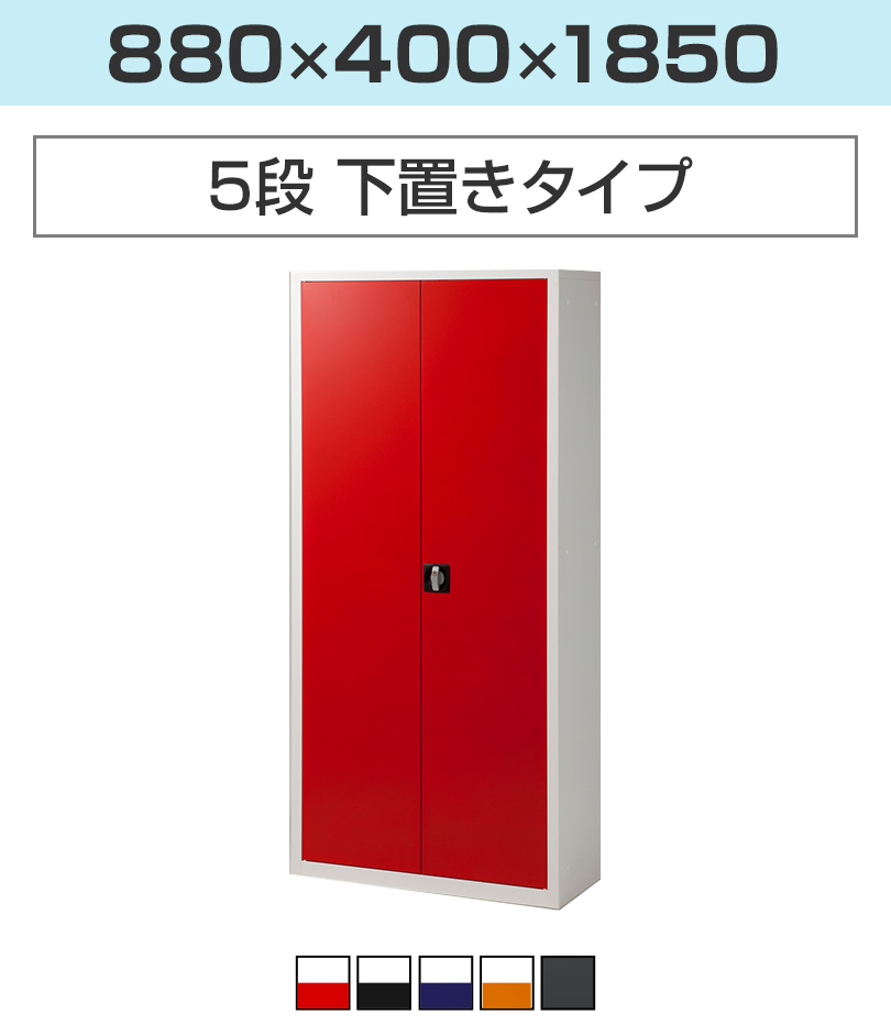 法人様限定 A4スチール書庫 5段 両開き書庫 鍵付き ポップテイスト