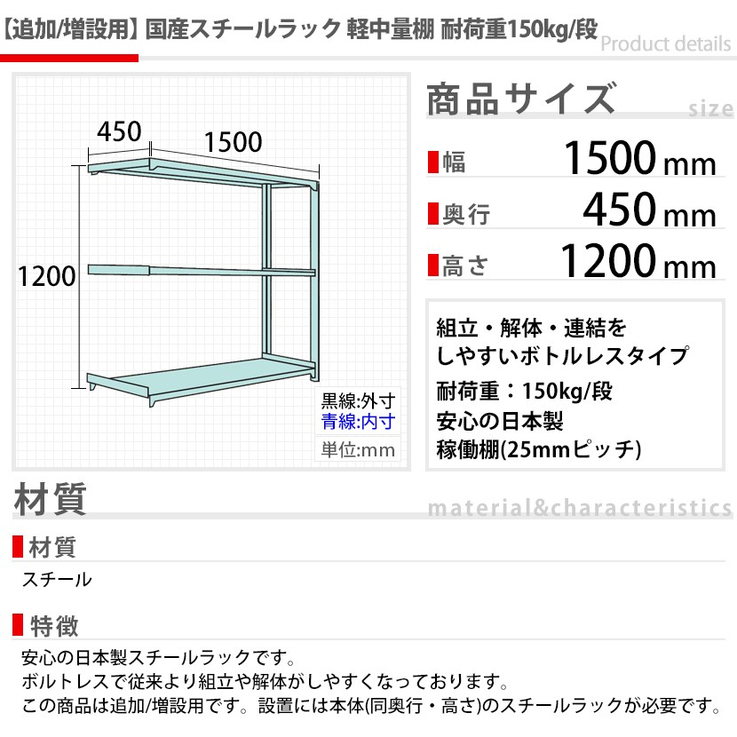 追加 増設用 国産スチールラック 収納 業務用 軽中量棚150kg 段 増設