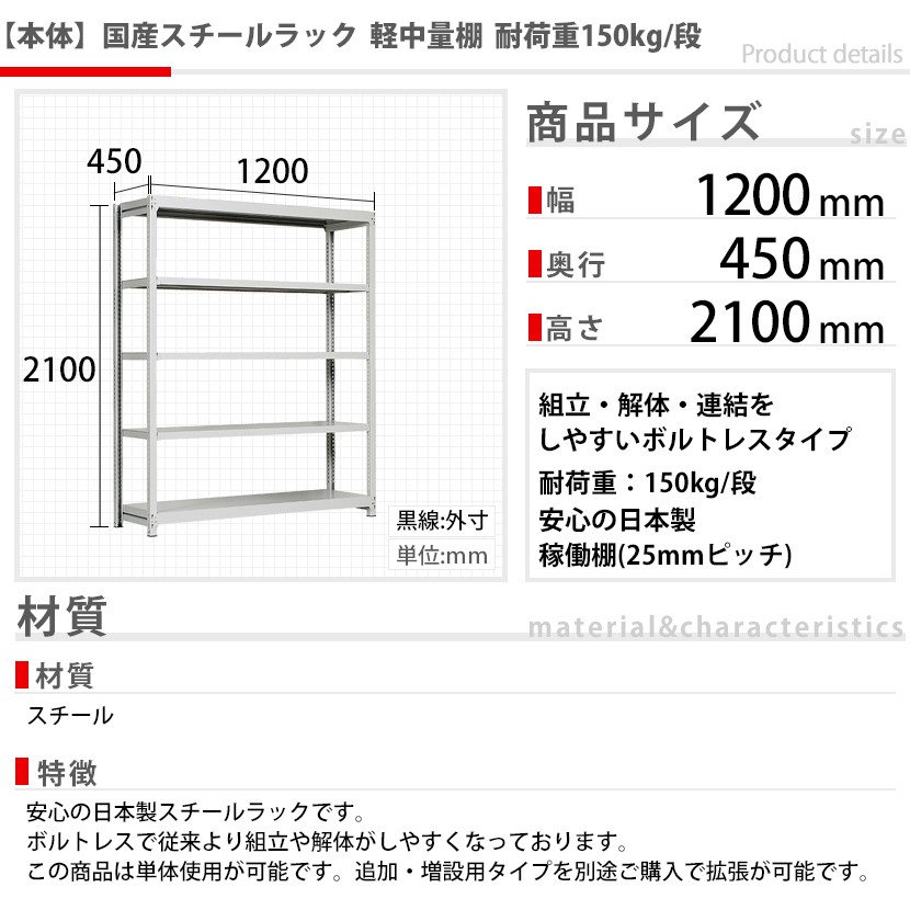 本体 国産スチールラック 軽中量棚150ｋｇ 段 単体 ボルトレス 高さ