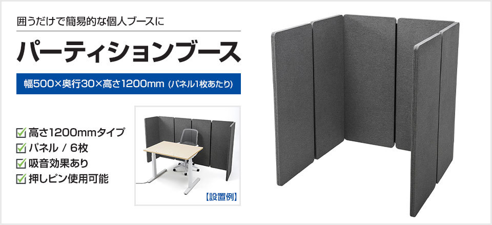 パーティションブース 吸音効果パネル 簡易個人ブース 集中空間 幅 