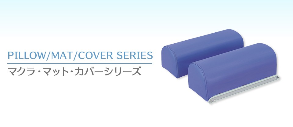高田ベッド製作所 医療 治療 マッサージ用マクラ 枕 縦型ヘッド 