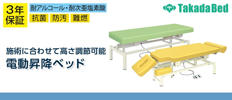 高田ベッド製作所 高田ベッド 電動昇降診察台 2ポジションメモリー機能
