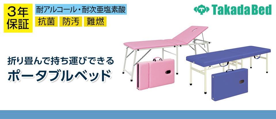日本最大のブランド Takada 高田ベッド オリコベッド 施術ベッド