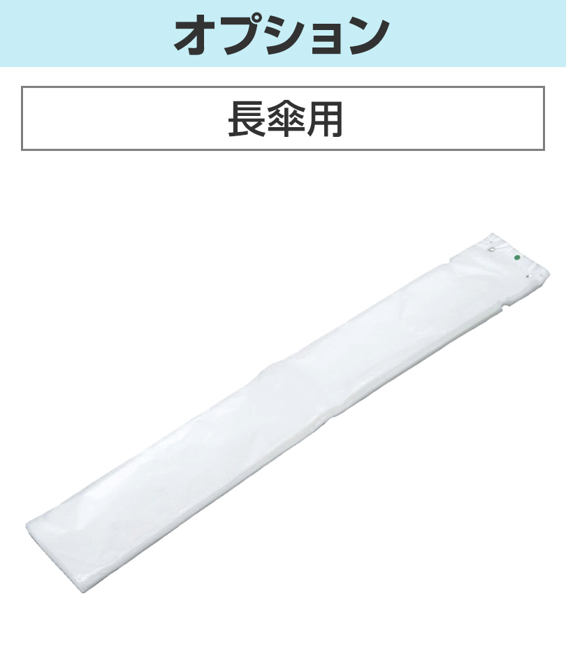 長傘用傘袋